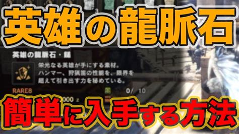 大龍脈石|MHW アイテム「大龍脈石」の効率的な入手方法、使い道のまと。